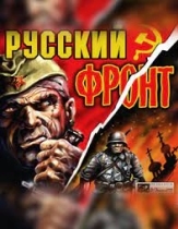Русский фронт