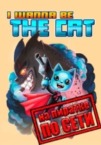 I wanna be The Cat по сети