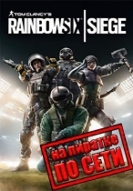 Rainbow Six: Siege по сети