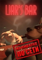 Liar's Bar по сети