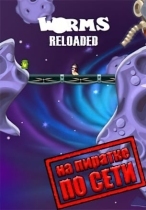 Worms Reloaded по сети