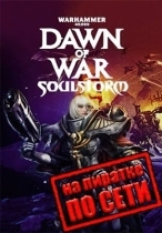 Warhammer 40.000: Dawn of War - Soulstorm по сети