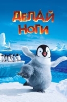 Happy Feet (Делай ноги)