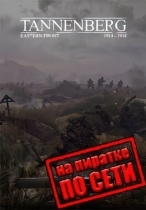 Tannenberg по сети
