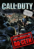 Call Of Duty 1 + United Offensive по сети