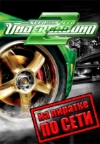 Need For Speed Underground 2 по сети