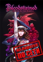 Bloodstained: Ritual of the Night по сети