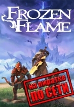 Frozen Flame по сети