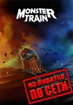 Monster Train по сети