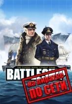 Hasbros BATTLESHIP по сети