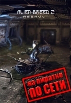 Alien Breed 2: Assault по сети
