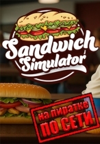 Sandwich Simulator по сети