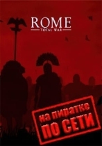 Rome Total War Collection по сети