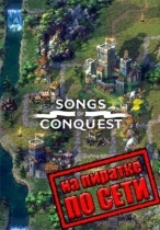 Songs of Conquest по сети