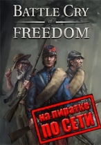 Battle Cry of Freedom по сети
