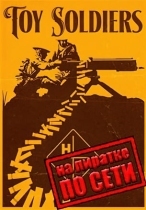 Toy Soldiers HD по сети