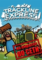 Trackline Express по сети