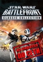 STAR WARS: Battlefront Classic Collection по сети