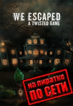 We Escaped a Twisted Game по сети