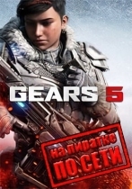 Gears 5 по сети