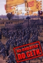Oriental Empires по сети