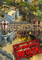 Stronghold Crusader 2 по сети