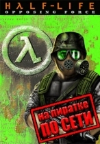 Half-Life: Opposing Force по сети