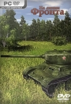 На линии фронта