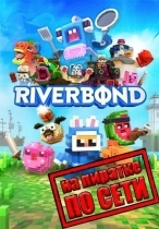 Riverbond по сети