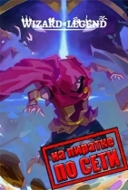 Wizard of Legend по сети