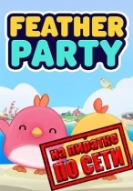 Feather Party по сети
