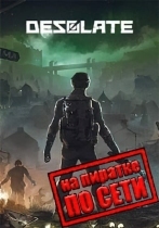 Desolate по сети
