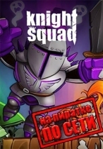 Knight Squad по сети