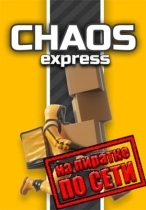 Chaos Express: Delivery Simulator по сети