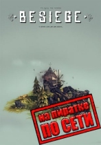 Besiege по сети