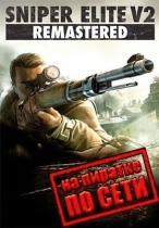 Sniper Elite V2 Remastered по сети