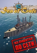 Sea Of Craft по сети