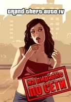 GTA 4 + EFLC по сети