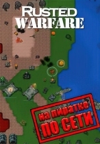 Rusted Warfare - RTS по сети