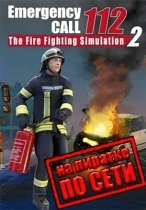 Emergency Call 112 The Fire Fighting Simulation 2 по сети