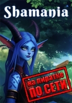 Shamania по сети