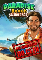 Paradise Beach Simulator по сети