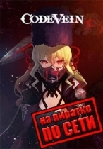 Code Vein по сети