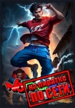No Fair Play по сети