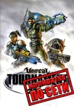Unreal Tournament 2003 по сети