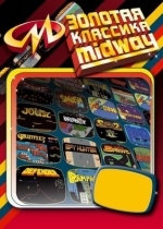 Золотая классика Midway
