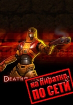 Deathmatch Classic по сети