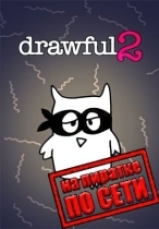 Drawful 2 (Рисовач 2) по сети