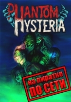 Phantom Hysteria по сети