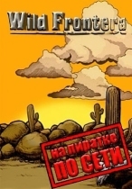 Wild Frontera по сети